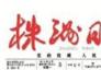 株洲通用機(jī)場(chǎng)下月開工--被列為湘商大會(huì)一號(hào)重點(diǎn)工程